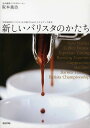 新しいバリスタのかたち 「世界基準のバリスタ」を目指すためのスキルアップ教本/阪本義治【1000円以上送料無料】