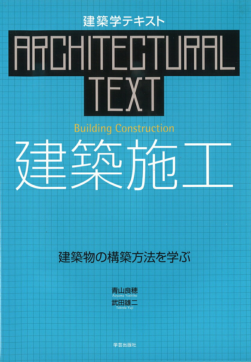 【送料無料】建築施工 建築物の構築方法を学ぶ／青山良穂／武田雄二