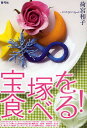 宝塚を食べる!/荷宮和子【1000円以上送料無料】