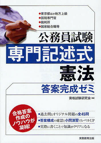 公務員試験専門記述式憲法答案完成ゼミ 東京都ほか地方上級 国税専門官 裁判所 国家総合職等／資格試験研究会【1000円以上送料無料】