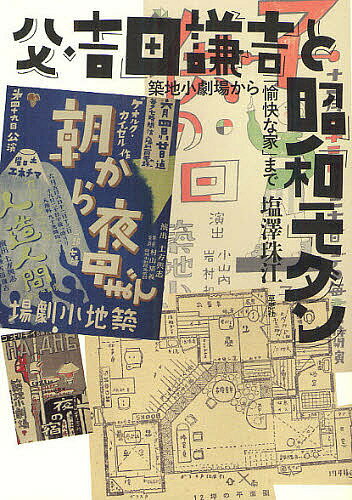 父・吉田謙吉と昭和モダン 築地小劇場から「愉快な家」まで／塩澤珠江【1000円以上送料無料】