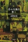 音の大地を歩く 民族音楽学者のフィールドノート／水野信男【1000円以上送料無料】