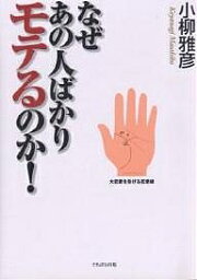 なぜあの人ばかりモテるのか! この秘密だけは教えたくなかった／小柳雅彦【1000円以上送料無料】