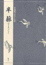 半蔀/三宅晶子【1000円以上送料無料】