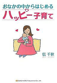 ※商品画像はイメージや仮デザインが含まれている場合があります。帯の有無など実際と異なる場合があります。著者信千秋(著)出版社総合法令出版発売日2007年08月ISBN9784862800213ページ数189Pキーワード子育て しつけ おなかのなかからはじめるはつぴーこそだて オナカノナカカラハジメルハツピーコソダテ しん せんしゆう シン センシユウ9784862800213内容紹介あなたの愛情の伝え方が素直なやさしい子に育てます！妊娠中から3歳までの子育てルール。※本データはこの商品が発売された時点の情報です。目次第1章 子育ては感性の受け渡し—感性の保護と干渉をバランスよく育てる/第2章 胎内育児は情緒の安定から—やさしい刺激で情緒と性格を方向づける/第3章 お母さんの動きと触れあい—愛の引力の強さが子どもの心を誘導する/第4章 お産は胎児といっしょに—お産はお母さんと胎児の共同事業です/第5章 心を大きく伸ばすコツ—お母さんの思いを伝える子育ての秘訣/第6章 子育ての悩みQ＆A—お母さんの子育ての悩み相談の実例