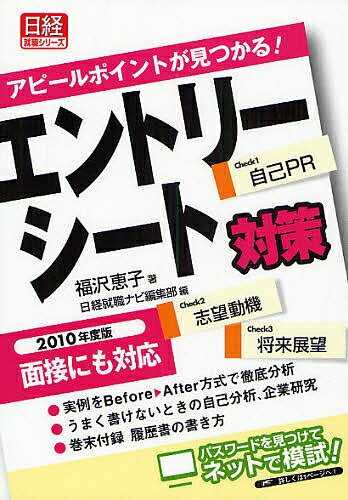 【送料無料】エントリーシート対策 アピールポイントが見つかる! 2010年度版/福沢恵子/日経就職ナビ編集部