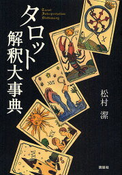 タロット解釈大事典／松村潔【1000円以上送料無料】