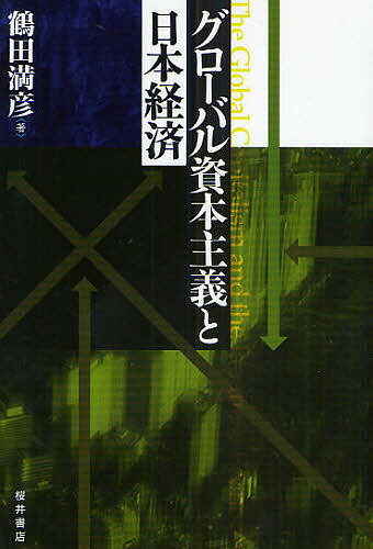 著者鶴田満彦(著)出版社桜井書店発売日2009年05月ISBN9784921190583ページ数348Pキーワードぐろーばるしほんしゆぎとにほんけいざい グローバルシホンシユギトニホンケイザイ つるた みつひこ ツルタ ミツヒコ9784921190583内容紹介本書は、いわゆるグローバル資本主義の暴走が、世界金融危機を媒介としていかにして今日の世界経済恐慌をもたらしたか、さらに恐慌自体がいかにグローバル資本主義を変容させつつあるかを理論と実証をつうじて明らかにしようとするものである。※本データはこの商品が発売された時点の情報です。目次グローバル資本主義と二〇〇八年世界経済恐慌/1 グローバル化とその変容（グローバリゼーションとは何か/グローバリゼーションと国民経済/グローバリゼーションの経済学問題/金融資本再考/現代資本主義の変容と多様性）/2 現代国家の危機と将来（現代国家の危機/現代国家の将来）/3 日本経済の低迷と再生（バブル崩壊と九〇年代不況/九〇年代不況の示すもの/グローバリゼーションと日本型資本主義/激動の世界経済—グローバル化の変容と日本経済/日本経済の低迷と再生/望ましい経済システムを求めて）