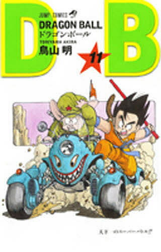 ドラゴンボール 漫画 ドラゴンボール 巻11／鳥山明【1000円以上送料無料】