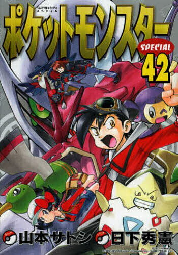 著者日下秀憲(シナリオ) 山本サトシ(まんが)出版社小学館発売日2012年10月ISBN9784091415370ページ数1冊キーワード漫画 マンガ まんが ぽけつともんすたーすぺしやる42ぽけつともんすたー ポケツトモンスタースペシヤル42ポケツトモンスター くさか ひでのり やまもと さ クサカ ヒデノリ ヤマモト サ BF2455E9784091415370内容紹介シント遺跡で行われる驚愕の儀式！ ロケット団4将軍に捕らえられたアルセウスが「みつぶたい」に上る時何が起こるのか！？ ゴールドとシルバーの最後の戦いを圧倒的迫力で描く！ 最新42巻ついに登場！※本データはこの商品が発売された時点の情報です。