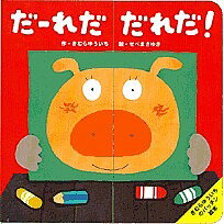 だーれだだれだ!/木村裕一/せべまさゆき/子供/絵本【1000円以上送料無料】