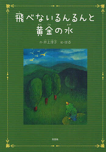 著者井上淳子(著) はる(画)出版社文芸社発売日2009年05月ISBN9784286064703キーワードとべないるんるんとおうごんのみず トベナイルンルントオウゴンノミズ いのうえ じゆんこ はる イノウエ ジユンコ ハル9784286064703内容紹介熱病の影響で、飛べなくなってしまったコザクラインコのるんるん。ある日るんるんは、お友達にくわえられ、初めて空へ舞い上がりました。けれども、森にひとり残されてしまって…。幸せってなんだろうどんなかたちなんだろう—勇気を出せば見えてくるよ。※本データはこの商品が発売された時点の情報です。
