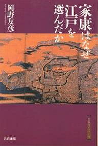 家康はなぜ江戸を選んだか／岡野友彦【1000円以上送料無料】
