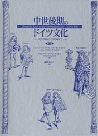 中世後期のドイツ文化 1250年から1500年まで／ハンス・フリードリヒ・ローゼンフェルト／ヘルムート・ローゼンフェルト／鎌野多美子【1000円以上送料無料】