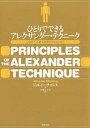 ひとりでできるアレクサンダー・テクニーク 心身の不必要な緊張をやめるために／ジェレミー・チャンス／片桐ユズル【1000円以上送料無料】