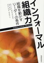 インフォーマル組織力 組織を動かすリーダーの条件/ジョン・R・カッツェンバック/ジア・カン/ブーズ・アンド・カンパニー【1000円以上送料無料】