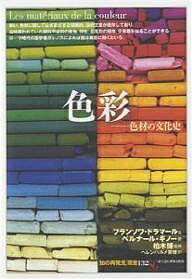 【送料無料】色彩 色材の文化史／フランソワ・ドラマール／ベルナール・ギノー／ヘレンハルメ美穂