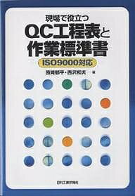 現場で役立つQC工程表と作業標準書／原崎郁平／西沢和夫【1000円以上送料無料】