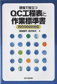 現場で役立つQC工程表と作業標準書/原崎郁平/西沢和夫【1000円以上送料無料】