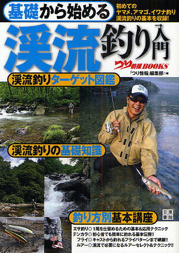 基礎から始める渓流釣り入門 初めてのヤマメ、アマゴ、イワナ釣り渓流釣りの基本を収録!／つり情報編集部