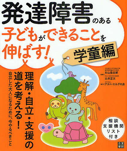 Other - 【送料無料】発達障害のある子どもができることを伸ばす! 学童編／杉山登志郎／辻井正次