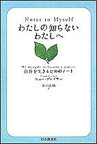 わたしの知らないわたしへ 自分を生きるためのノート/ヒュー・プレイサー/中川吉晴【1000円以上送料無料】