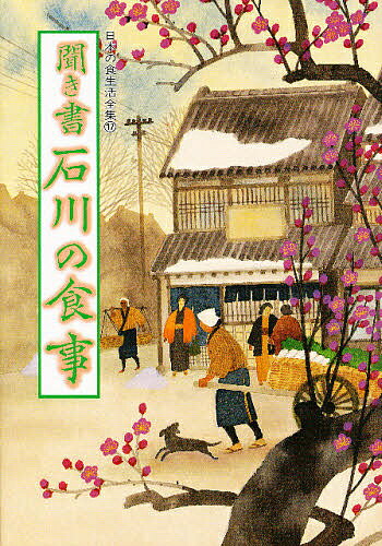 【送料無料】日本の食生活全集 17／日本の食生活全集石川編集委員会