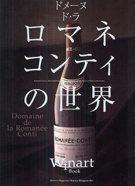 ドメーヌ・ド・ラ・ロマネ・コンティの世界／ワイナート編集部／田中克幸／鈴木春恵【1000円以上送料無料】