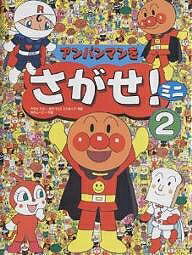アンパンマンをさがせ！ミニ　2／やなせたかし／東京ムービー【1000円以上送料無料】