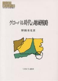 【送料無料】グローバル時代の地域戦略／野間重光