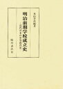 明治前期学校成立史 近代日本の中等教育史／本山幸彦【1000円以上送料無料】