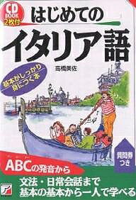 はじめてのイタリア語／高橋美佐【1000円以上送料無料】