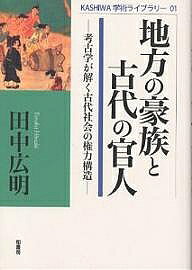 历史 - 【送料無料】地方の豪族と古代の官人 考古学が解く古代社会の権力構造／田中広明