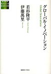 グローバル・イノベーション／若杉隆平／伊藤萬里【1000円以上送料無料】