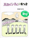 五助じいさんのキツネ/馬場のぼる【1000円以上送料無料】