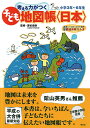 考える力がつく子ども地図帳〈日本〉 楽しくおぼえる都道府県 小学3年〜6年生／アイランズ