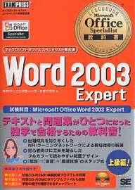 【送料無料】Word 2003 Expert 試験科目:Microsoft Office Word 2003 Expert/NRIラーニングネットワーク
