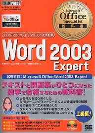 Word 2003 Expert 試験科目:Microsoft Office Word 2003 Expert／NRIラーニングネットワーク【1000円以上送料無料】