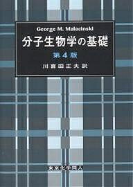 【送料無料】分子生物学の基礎／GeorgeM．Malacinski／川喜田正夫