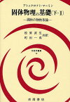 固体物理の基礎 下・2／マーミン／松原武生【1000円以上送料無料】