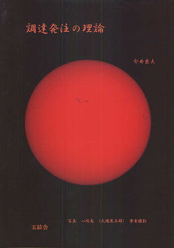 【送料無料】調達発注の理論/今井良夫