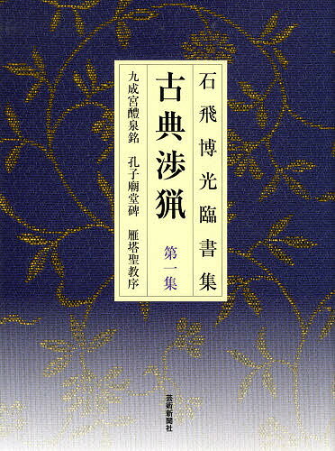 【送料無料】古典渉猟 石飛博光臨書集 第1集 新装版／石飛博光