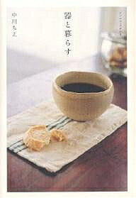 【送料無料】器と暮らす／中川ちえ