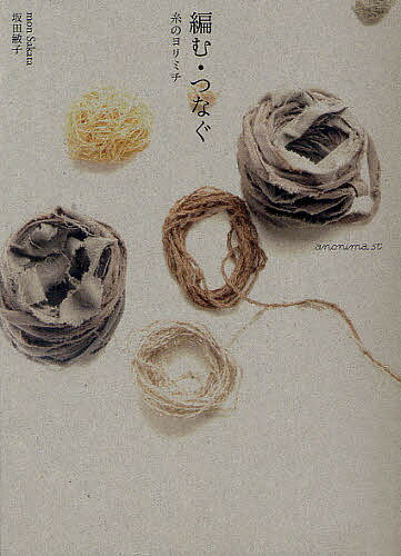【送料無料】編む・つなぐ 糸のヨリミチ／坂田敏子