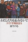 わたしたちを忘れないで ドイツ平和村より／東ちづる【1000円以上送料無料】