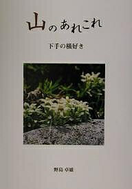 【送料無料】山のあれこれ 下手の横好き／野島卓雄