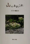 山のあれこれ 下手の横好き／野島卓雄【1000円以上送料無料】