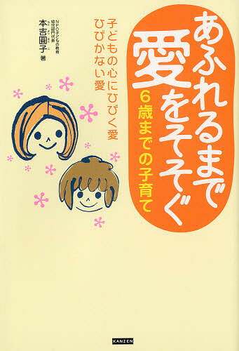 著者本吉圓子(著)出版社カンゼン発売日2006年08月ISBN9784901782876ページ数196Pキーワード子育て しつけ あふれるまであいおそそぐろくさいまで アフレルマデアイオソソグロクサイマデ もとよし まとこ モトヨシ マトコ9784901782876内容紹介落ち着きがない、ぐず、乱暴、おねしょ、夜泣き、指しゃぶり…、みんな寂しい子どもです。親は愛しているつもりなのに、それが子どもには伝わっていないのです。でも、親の愛が伝わったとき、子どもはたちまち変身します。伝わる愛と伝わらない愛はどこがどう違うのか？子どもに親の愛をしっかりと伝えるにはどうすればいいのか？実例ではっきりわかる本です。※本データはこの商品が発売された時点の情報です。目次1章 子どもの心にひびく愛、ひびかない愛（幼いときほど大切な親の愛/“小さな望み”に応えてあげる/子どもが今お母さんに一番してほしいこと ほか）/2章 あふれるまで愛をそそぐとき、子どもが変わる（親の愛が子どもに伝わらない/泣きながら抱きしめたとき、拓也が変わった/「もういいよ」というまでつきあう ほか）/3章 甘え不足症候群の子どもたち（小学5年生でも甘えたい/甘えが足りるとスパッと自立する/動物もかわいがるといい性質に育つ ほか）