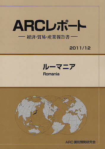 【送料無料】ルーマニア 2011/12年版/ARC国別情勢研究会