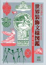Decora Ornamental motifs of the world【1000円以上送料無料】